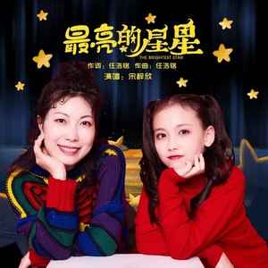 宋梓欣《最亮的星星》Flac/MP3格式 无损音乐下载-无损音乐源