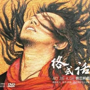 奥杰阿格《东山美人》Flac/MP3格式 无损音乐下载-无损音乐源