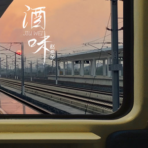 赵希予《酒味》Flac/MP3格式 无损音乐下载-无损音乐源