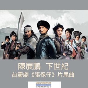 陈展鹏《下世纪》Flac/MP3格式 无损音乐下载-无损音乐源