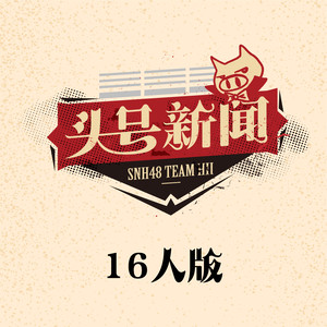 SNH48《夜行的黑猫》Flac/MP3格式 无损音乐下载-无损音乐源