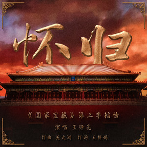 王铮亮《怀归》Flac/MP3格式 无损音乐下载-无损音乐源