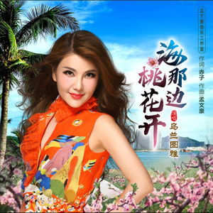 乌兰图雅《海那边桃花开》Flac/MP3格式 无损音乐下载-无损音乐源
