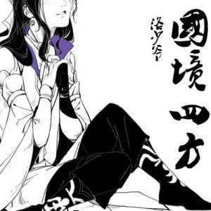 洛少爷《国境四方》Flac/MP3格式 无损音乐下载-无损音乐源