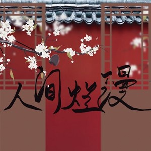 hanser《人间烂漫》Flac/MP3格式 无损音乐下载-无损音乐源