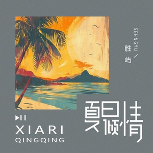 胜屿《夏日倾情》Flac/MP3格式 无损音乐下载-无损音乐源