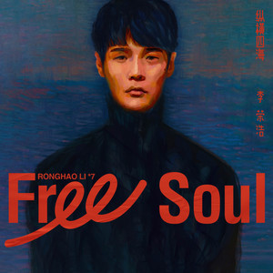 李荣浩《习惯晚睡》Flac/MP3格式 无损音乐下载-无损音乐源