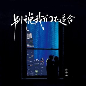 杨瑜婷《别说我们不适合》Flac/MP3格式 无损音乐下载-无损音乐源