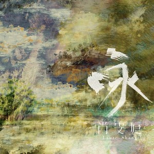 尚雯婕《白雪歌》Flac/MP3格式 无损音乐下载-无损音乐源