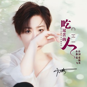 大潞《吃过苦的人》Flac/MP3格式 无损音乐下载-无损音乐源