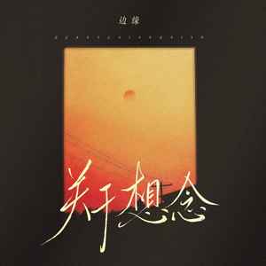 边缘《关于想念》Flac/MP3格式 无损音乐下载-无损音乐源