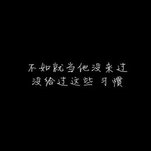 陈壹千《习惯》Flac/MP3格式 无损音乐下载-无损音乐源