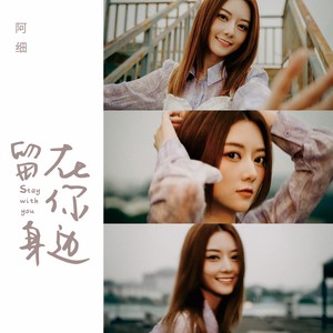阿细《留在你身边》Flac/MP3格式 无损音乐下载-无损音乐源