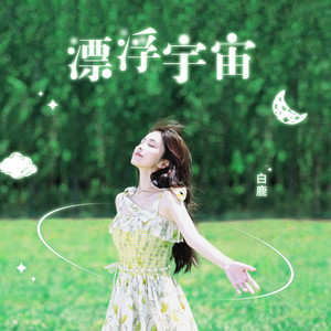 白鹿《漂浮宇宙》Flac/MP3格式 无损音乐下载-无损音乐源