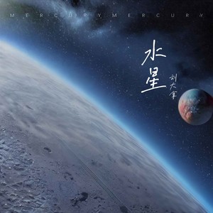 刘大拿《水星》Flac/MP3格式 无损音乐下载-无损音乐源
