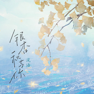 浣语《银杏秋与你》Flac/MP3格式 无损音乐下载-无损音乐源