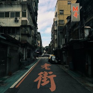 M哥《老街》Flac/MP3格式 无损音乐下载-无损音乐源