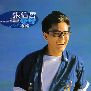 张信哲《你知道应该如何爱着我》Flac/MP3格式 无损音乐下载-无损音乐源