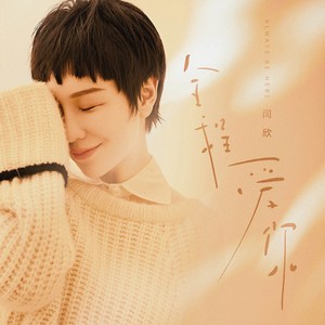 闫欣《全程爱你》Flac/MP3格式 无损音乐下载-无损音乐源