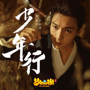 张艺兴《少年行》Flac/MP3格式 无损音乐下载-无损音乐源