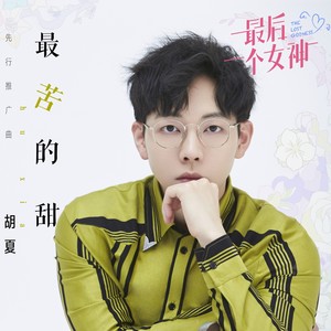 胡夏《最苦的甜》Flac/MP3格式 无损音乐下载-无损音乐源