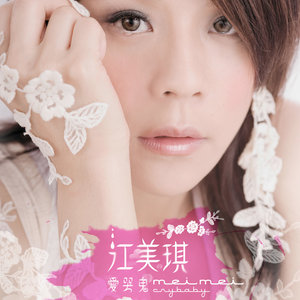 江美琪《我的他》Flac/MP3格式 无损音乐下载-无损音乐源