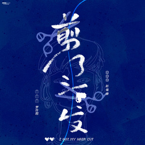 赵偈康《剪了头发》Flac/MP3格式 无损音乐下载-无损音乐源