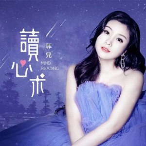 菲儿《读心术》Flac/MP3格式 无损音乐下载-无损音乐源