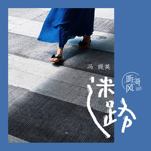 冯提莫《迷路》Flac/MP3格式 无损音乐下载-无损音乐源