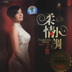 周虹《花心》Flac/MP3格式 无损音乐下载-无损音乐源