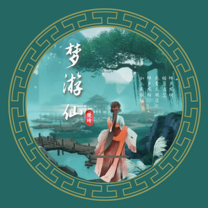 樊琦《梦游仙》Flac/MP3格式 无损音乐下载-无损音乐源