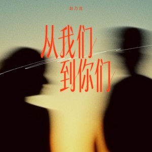 赵乃吉《从我们到你们》Flac/MP3格式 无损音乐下载-无损音乐源