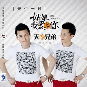 天孪兄弟《爱到伤害自己》Flac/MP3格式 无损音乐下载-无损音乐源