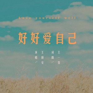 王樾安《好好爱自己》Flac/MP3格式 无损音乐下载-无损音乐源