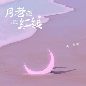 毛省曈《月老牵红线》Flac/MP3格式 无损音乐下载-无损音乐源