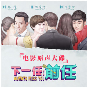 何洁《前任》Flac/MP3格式 无损音乐下载-无损音乐源