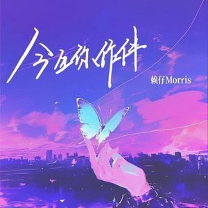 赖仔Morris《今生你作伴》Flac/MP3格式 无损音乐下载-无损音乐源