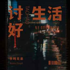 半吨兄弟《讨好生活》Flac/MP3格式 无损音乐下载-无损音乐源