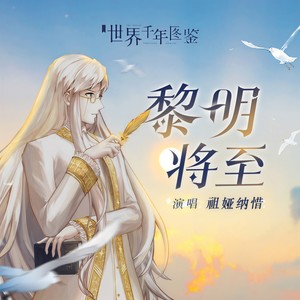 祖娅纳惜《黎明将至》Flac/MP3格式 无损音乐下载-无损音乐源