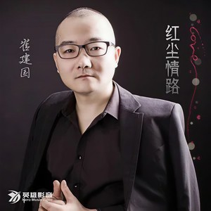 崔建国《红尘情路》Flac/MP3格式 无损音乐下载-无损音乐源