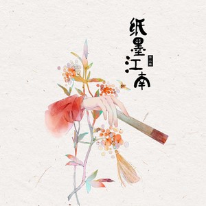 茶二娘《纸墨江南》Flac/MP3格式 无损音乐下载-无损音乐源