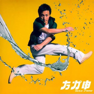 方力申《别人情歌》Flac/MP3格式 无损音乐下载-无损音乐源