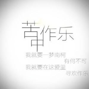 石白其《苦中作乐》Flac/MP3格式 无损音乐下载-无损音乐源