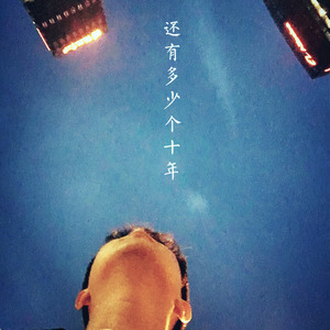 沈宁《还有多少个十年》Flac/MP3格式 无损音乐下载-无损音乐源