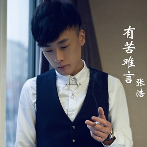 张浩《有苦难言》Flac/MP3格式 无损音乐下载-无损音乐源