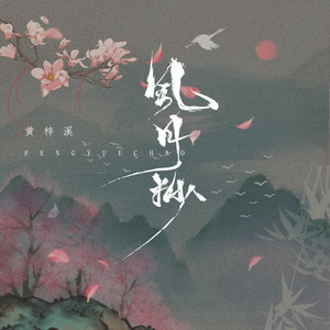 黄梓溪《风月抄》Flac/MP3格式 无损音乐下载-无损音乐源