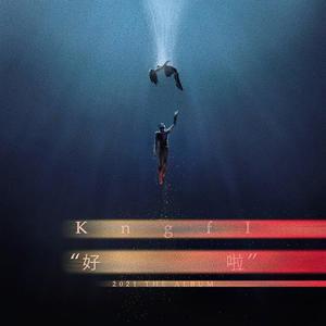 空匪《好啦》Flac/MP3格式 无损音乐下载-无损音乐源