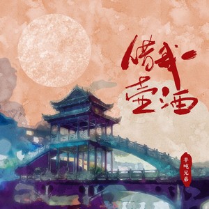 半吨兄弟《借我一壶酒》Flac/MP3格式 无损音乐下载-无损音乐源