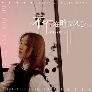 KeyKey《不存在的假快乐》Flac/MP3格式 无损音乐下载-无损音乐源