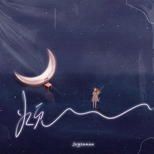 Joysaaaa《烦》Flac/MP3格式 无损音乐下载-无损音乐源